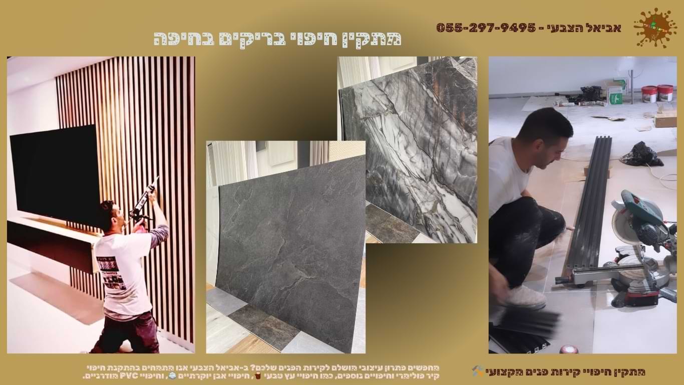 חיפוי בריקים על קיר פנים