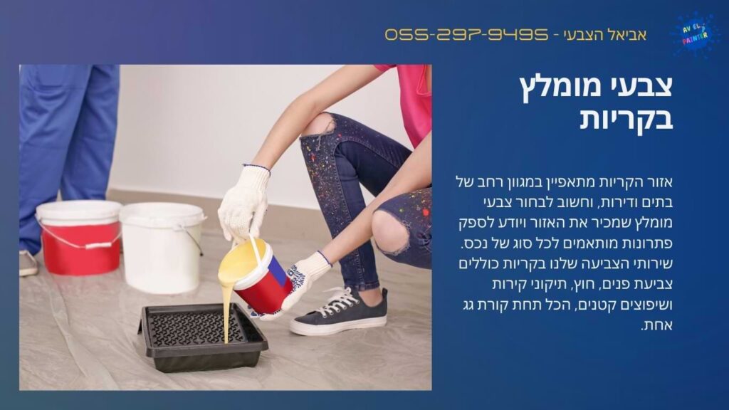 צביעת דירה בקרית ביאליק
