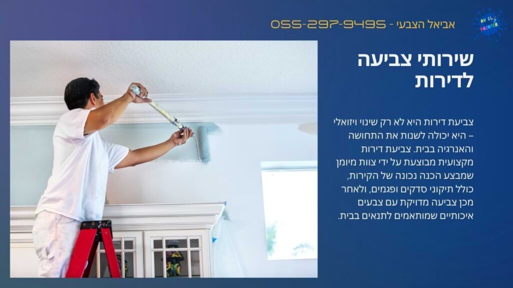 צביעת דירה מקצועית לפני כניסה לדירה חדשה