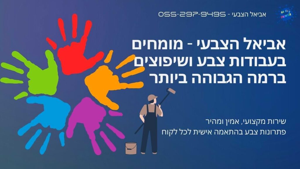 אביאל הצבעי - 055-297-9495