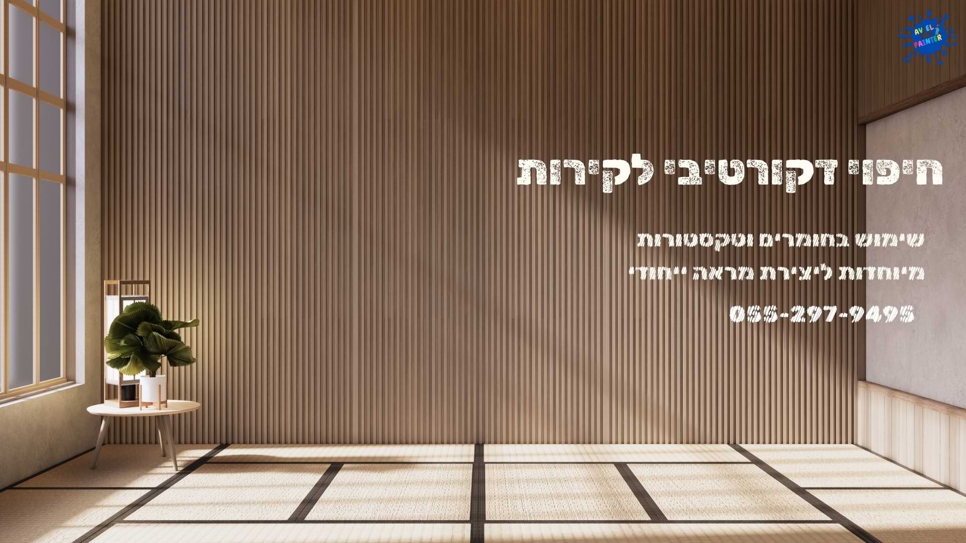 חיפוי דקורטיבי לקירות