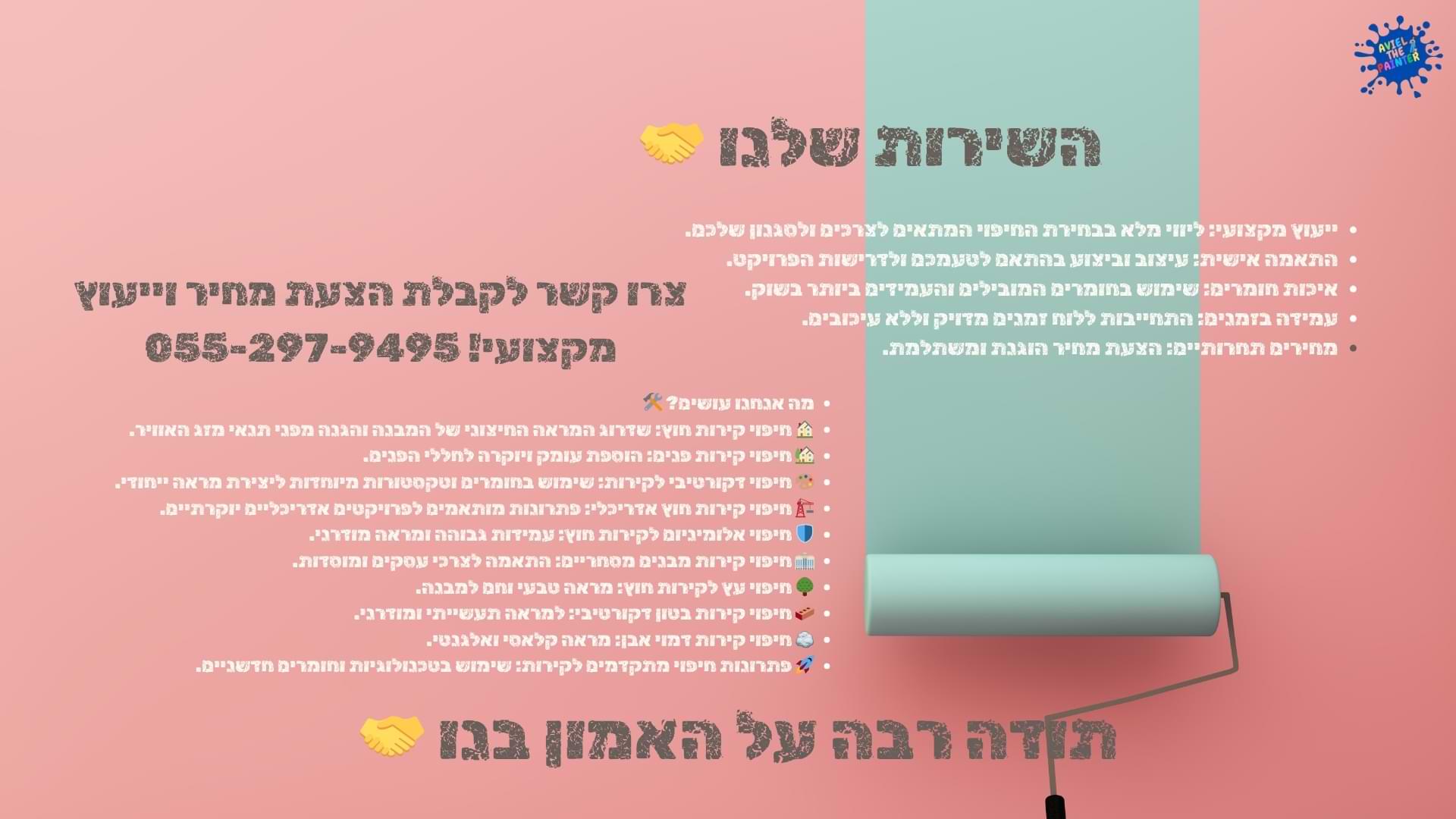 חיפוי לקירות השירות שלנו