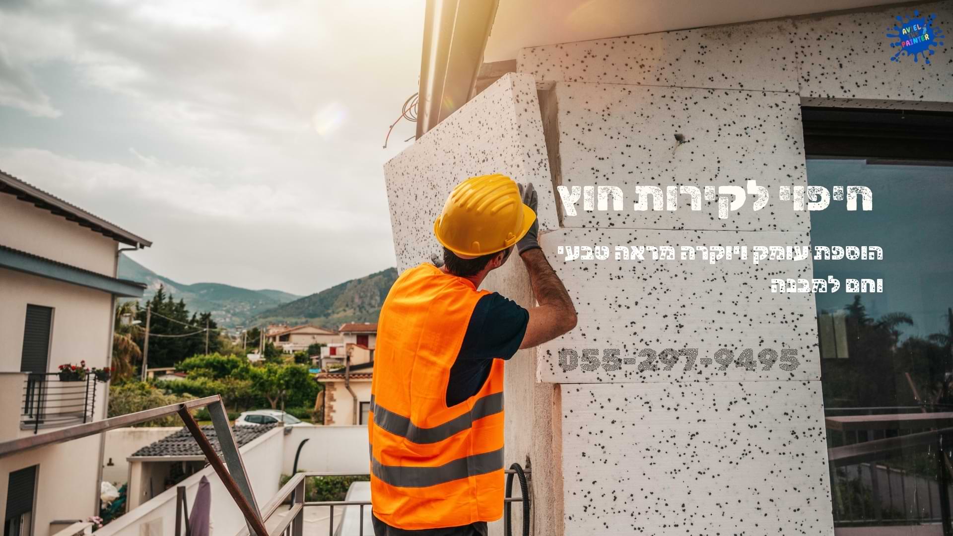 חיפוי לקירות חוץ