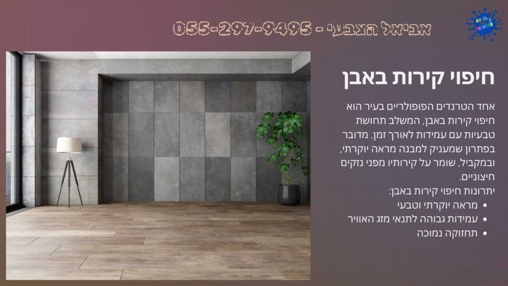 חיפוי קירות באבן