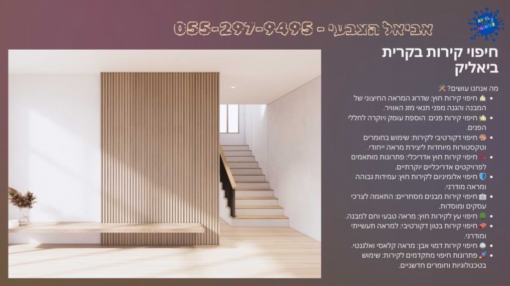 חיפוי קירות בקרית ביאליק