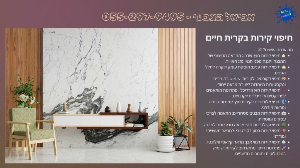 חיפוי קירות בקרית חיים