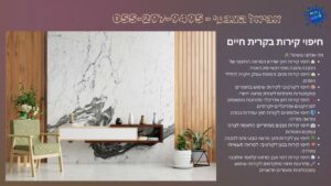 חיפוי קירות בקרית חיים