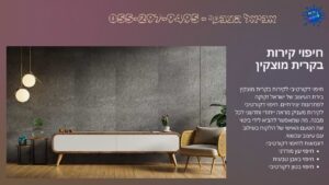 חיפוי קירות בקרית מוצקין