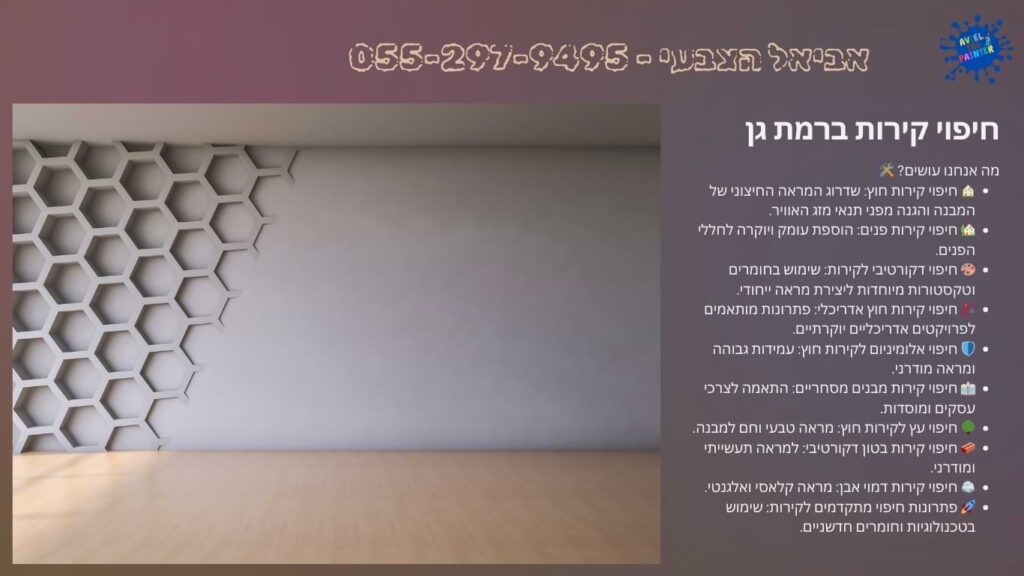 חיפוי קירות ברמת גן