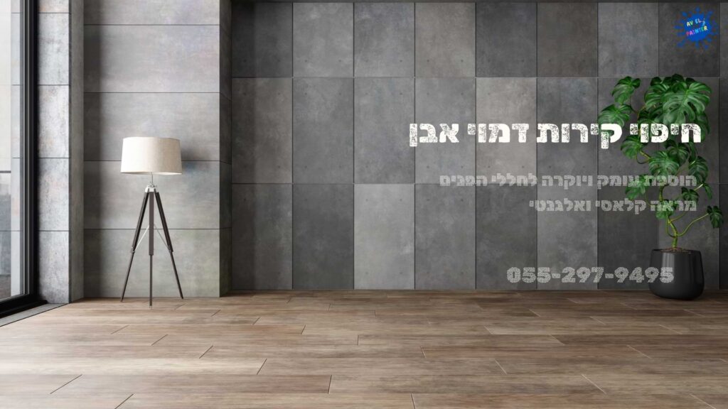 חיפוי קירות דמוי אבן