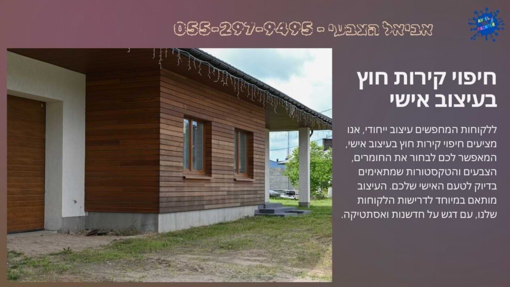 חיפוי קירות חוץ בעיצוב אישי
