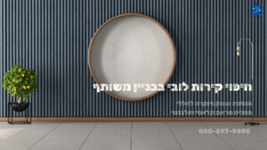 חיפוי קירות פנים