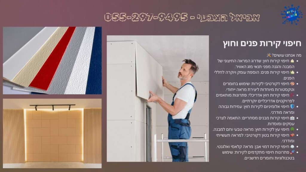חיפוי קירות פנים וחוץ