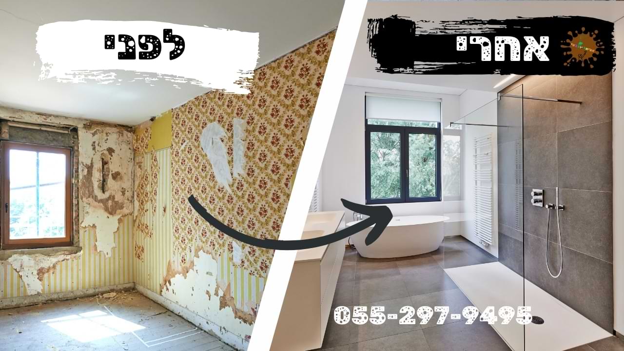 לפני ואחרי שידרוג שירותים