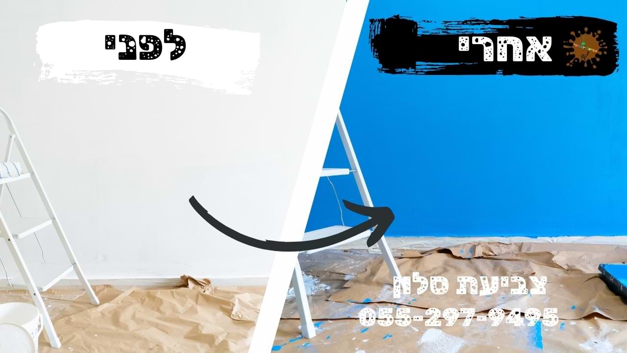 לפני ואחרי שידרוג צביעת סלון