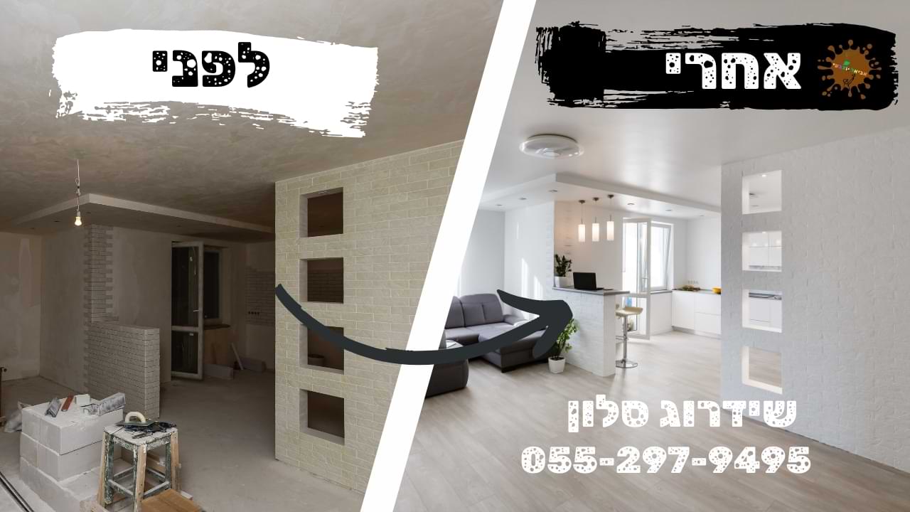 לפני ואחרי שידרוג סלון בתל אביב