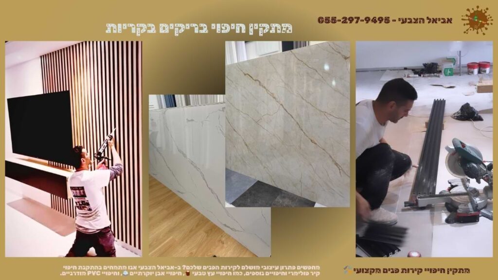 מתקין חיפוי בריקים בקריות