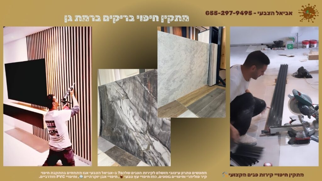 מתקין חיפוי בריקים ברמת גן