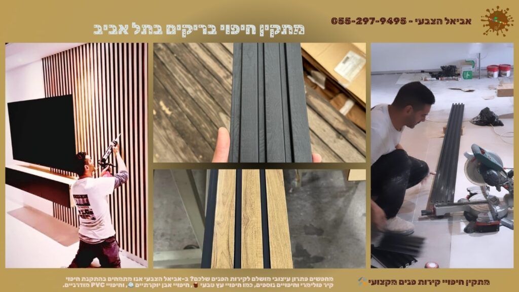 מתקין חיפוי בריקים בתל אביב