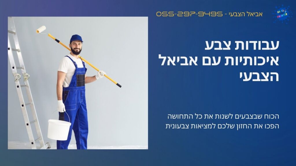 עבודות צבע איכותיות