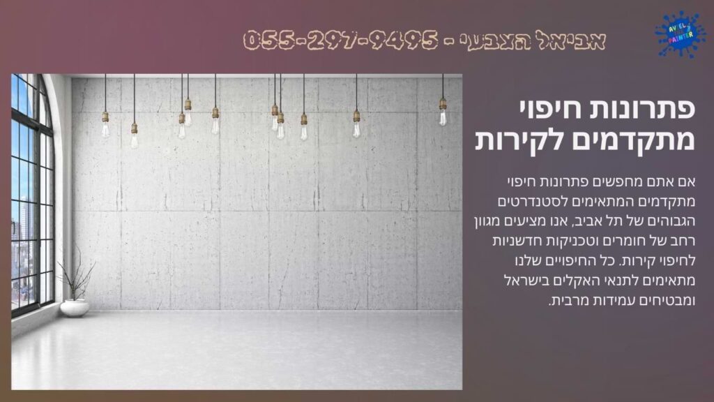 פתרונות חיפוי מתקדמים לקירות