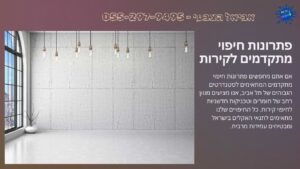 פתרונות חיפוי מתקדמים לקירות