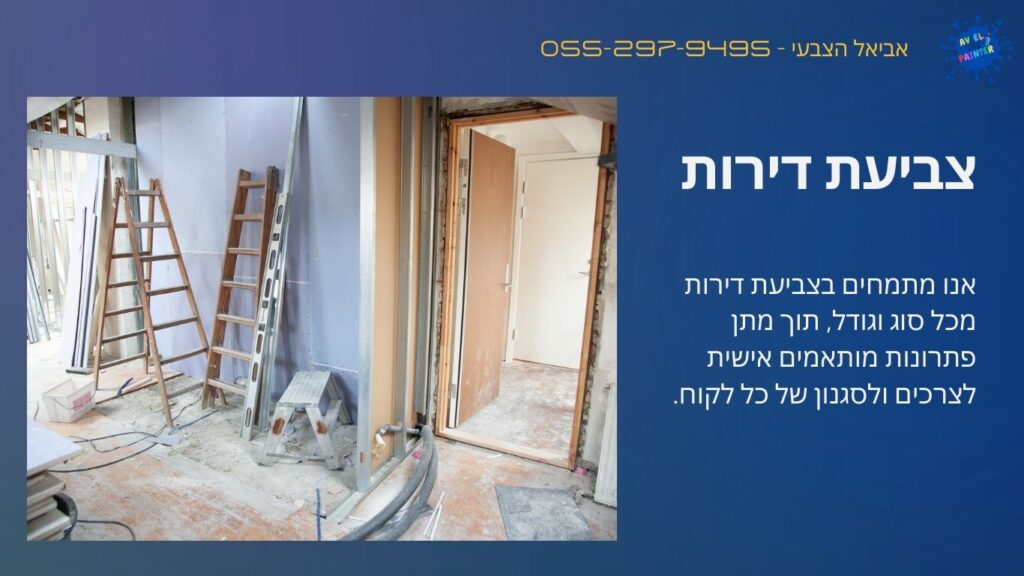 צביעת דירות