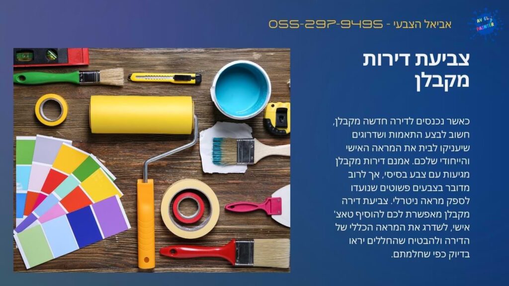 צביעת דירות מקבלן