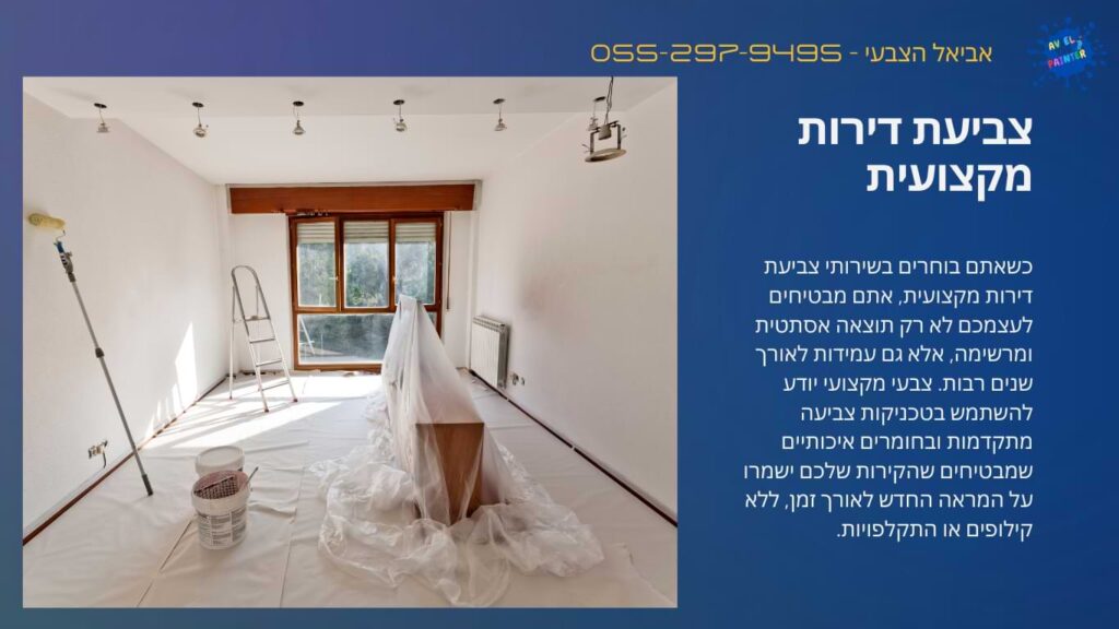 צביעת דירות מקצועית
