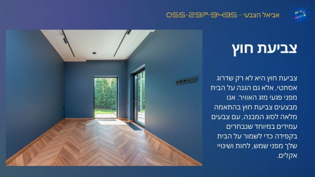 צביעת חוץ