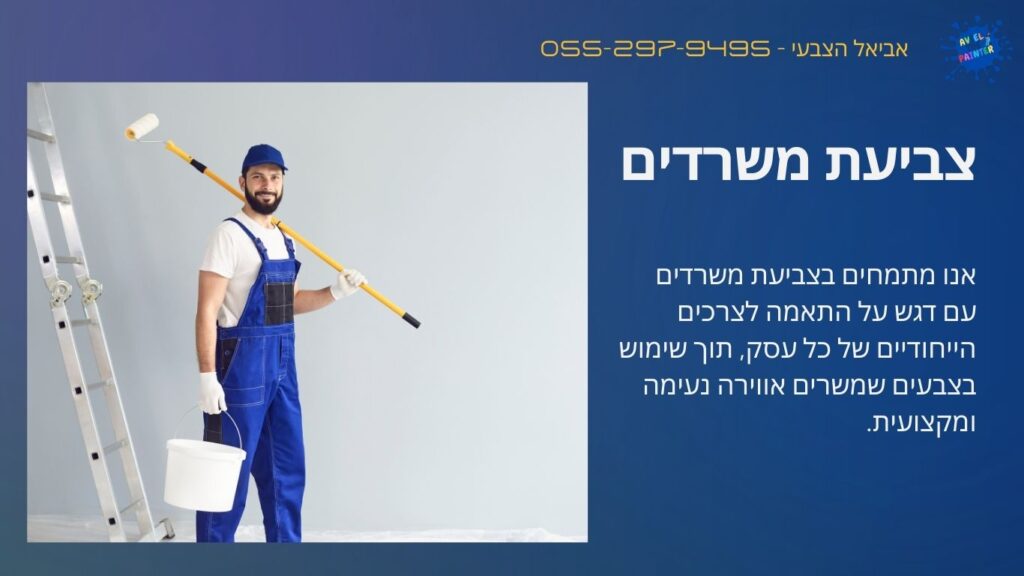 צביעת משרדים