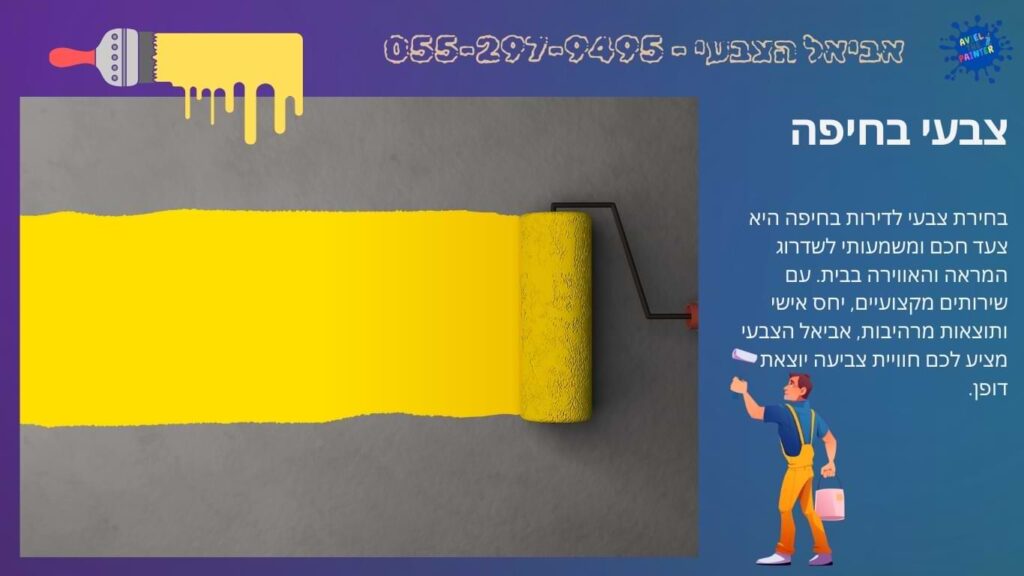 צבעי בחיפה