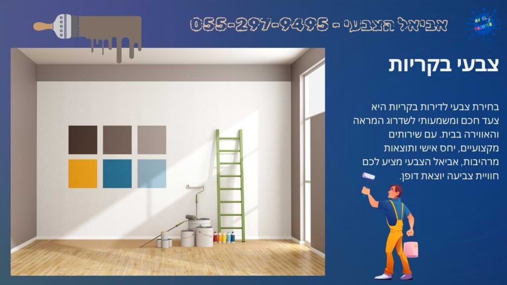 צבעי בקריות