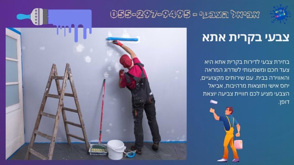 צבעי בקרית אתא