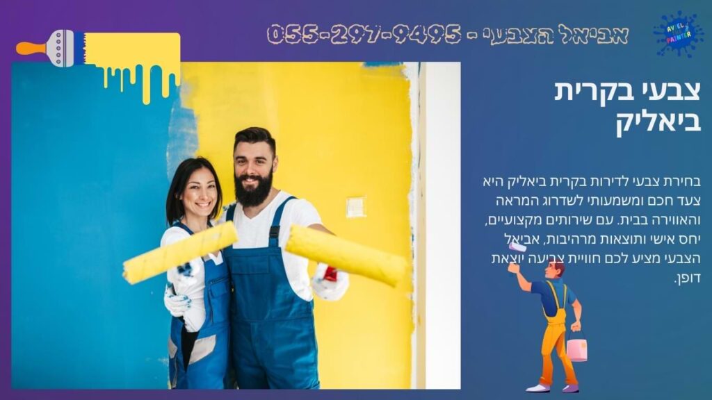 צבעי בקרית ביאליק