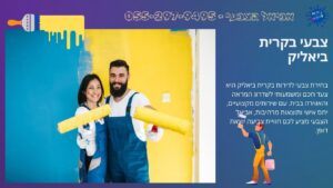 צבעי בקרית ביאליק