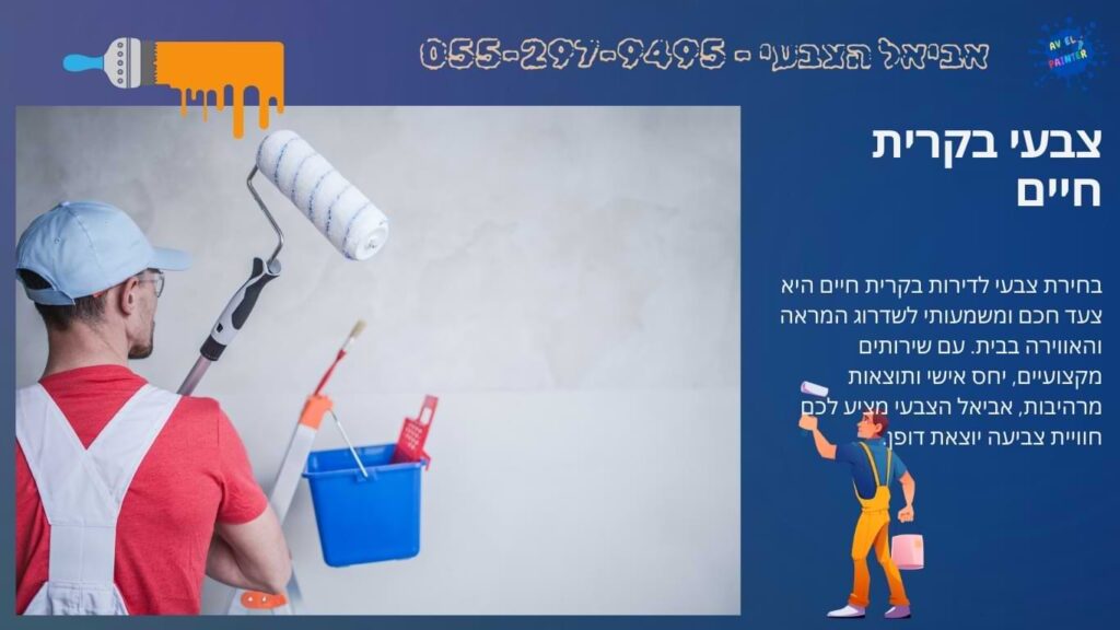 צבעי בקרית חיים
