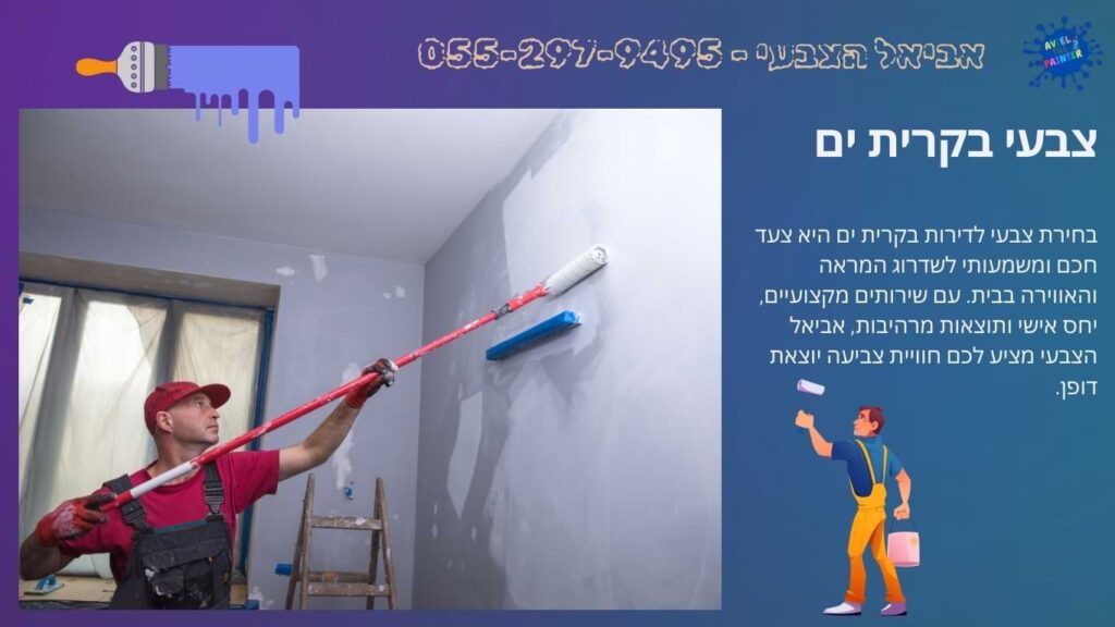 צבעי בקרית ים