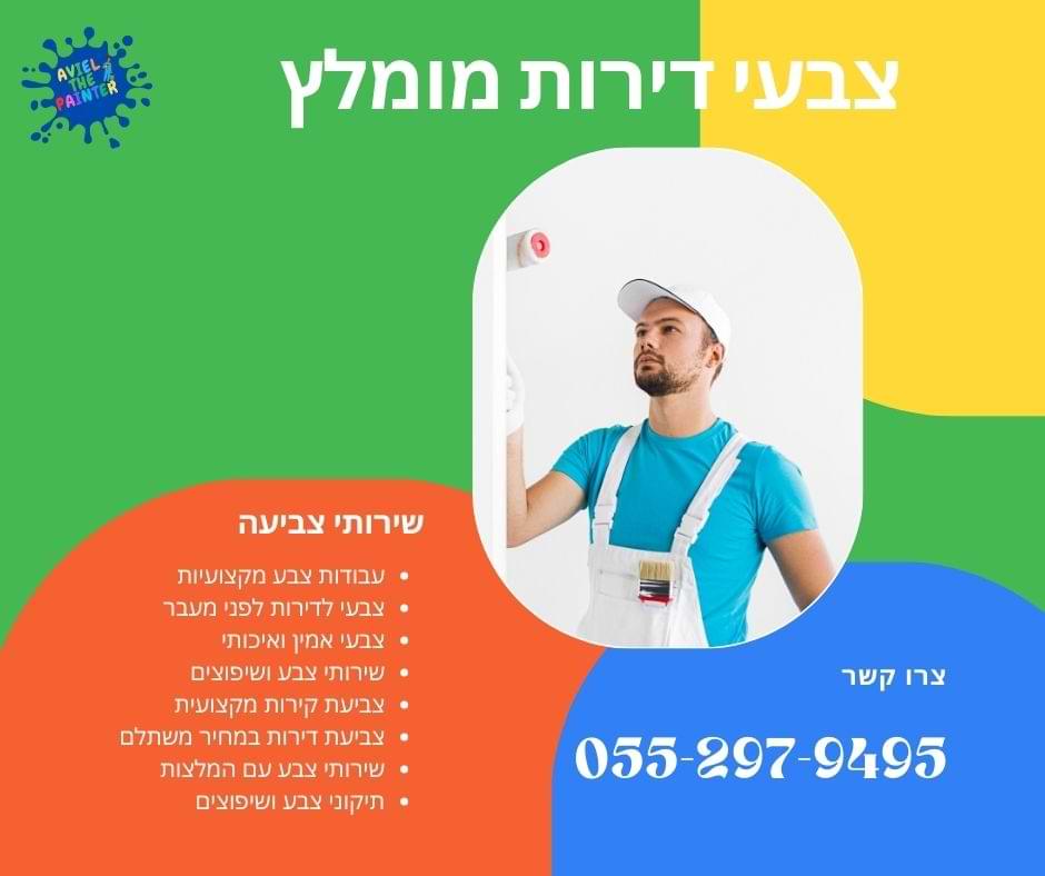 צבעי דירות מומלץ