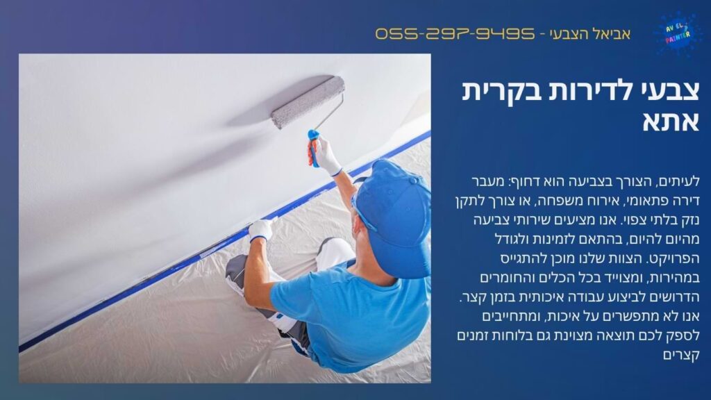 צבעי לדירות בקרית אתא