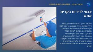 צבעי לדירות בקרית אתא