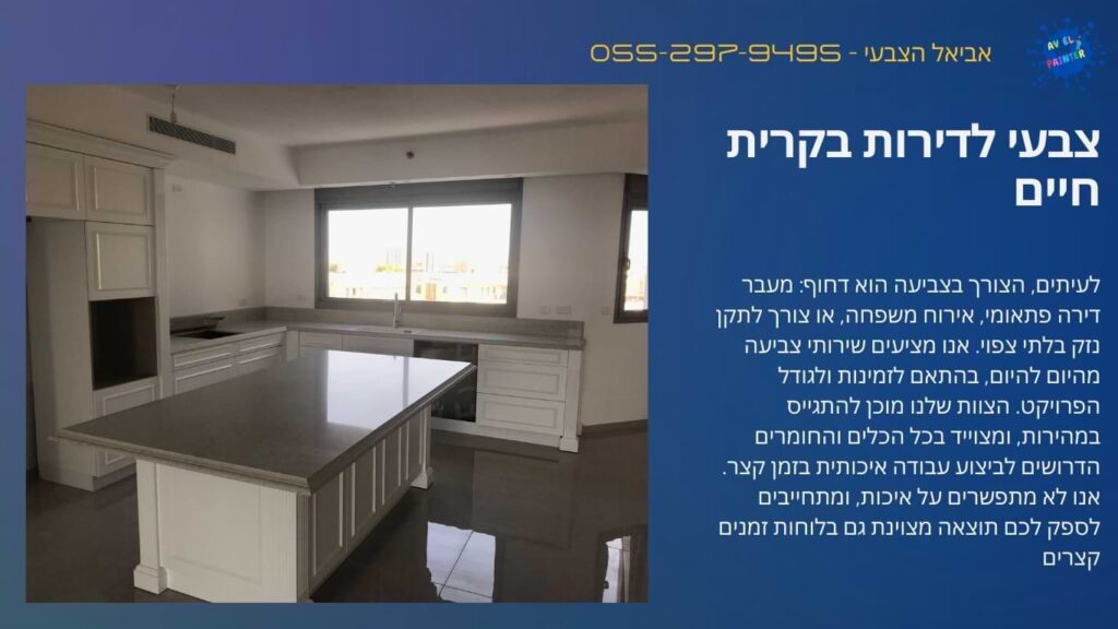 צבעי לדירות בקרית חיים