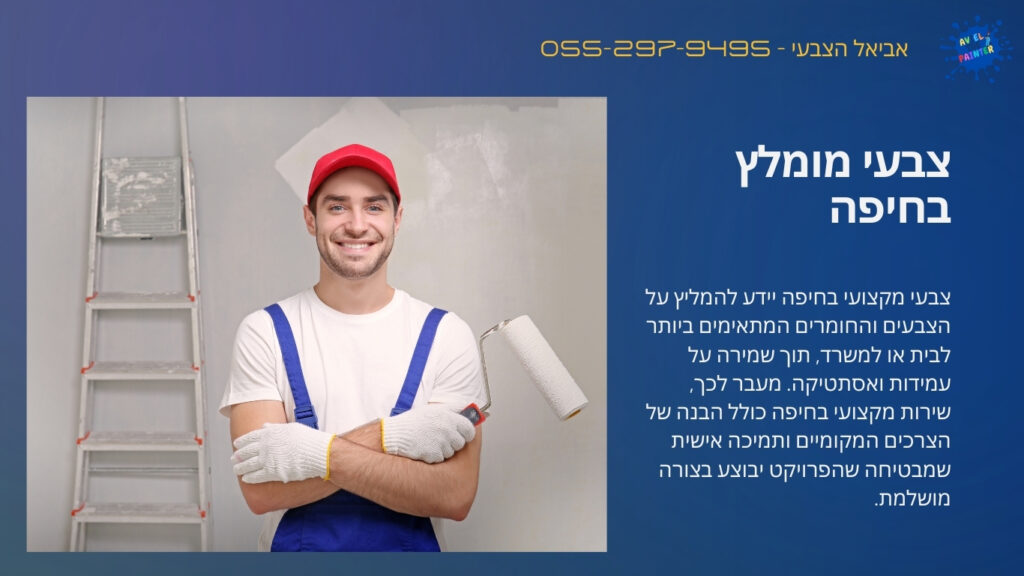 צבעי מומלץ בחיפה