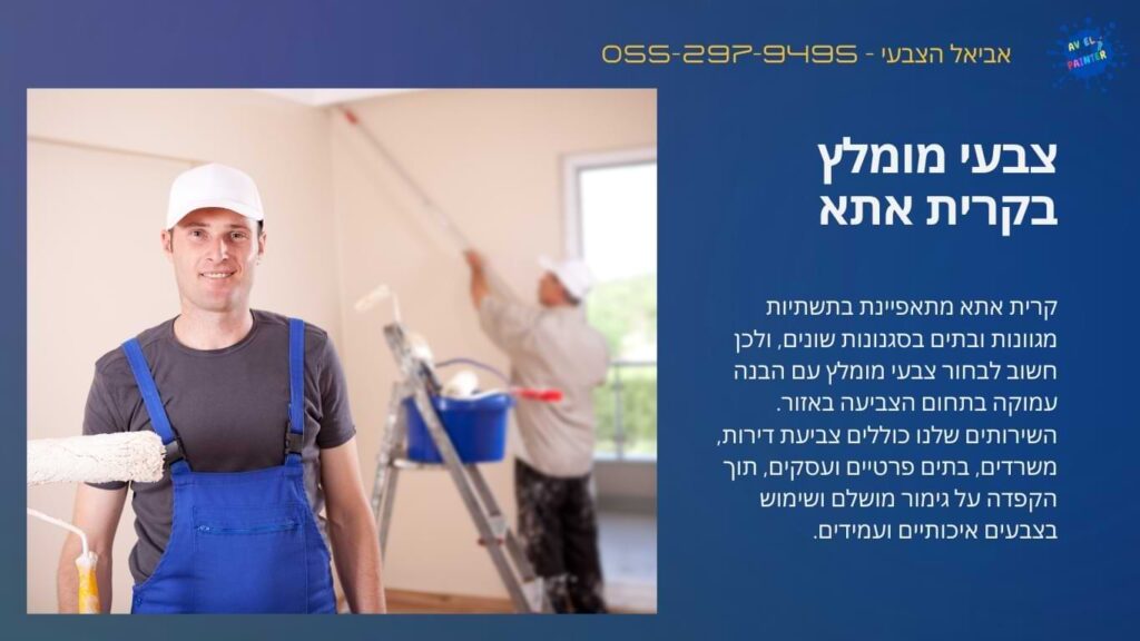 צבעי מומלץ בקרית אתא