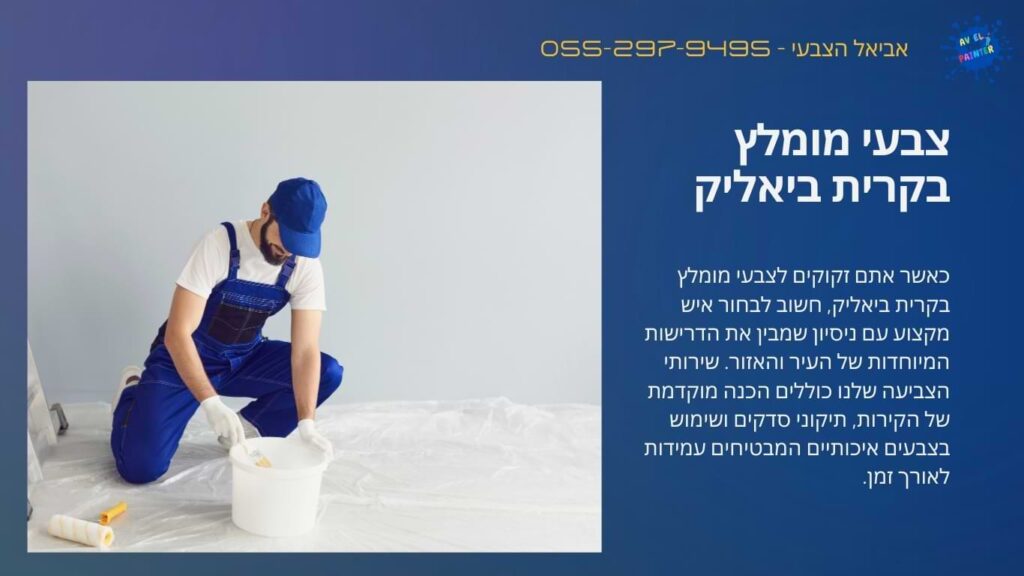 צבעי מומלץ בקרית ביאליק