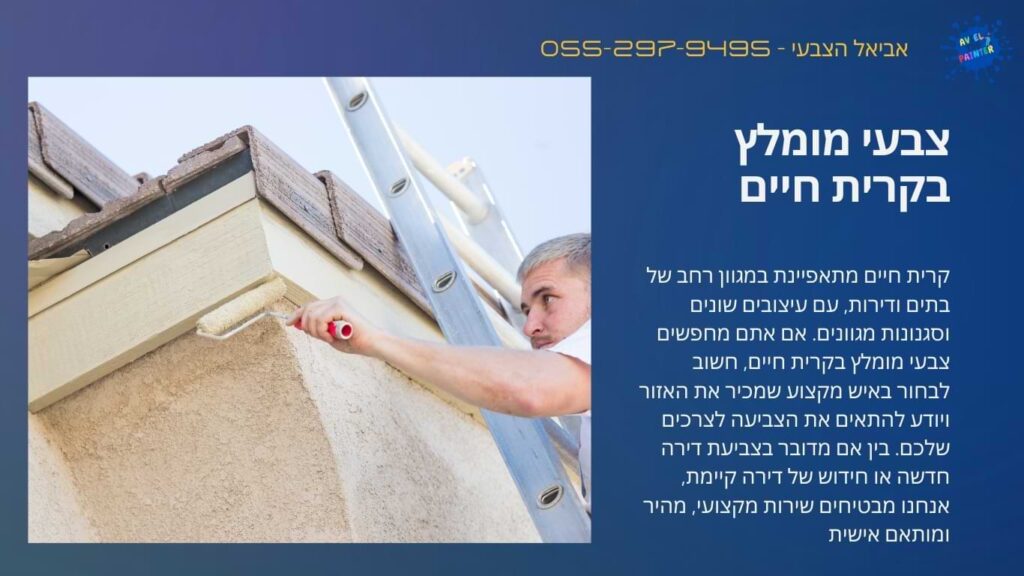 צבעי מומלץ בקרית חיים