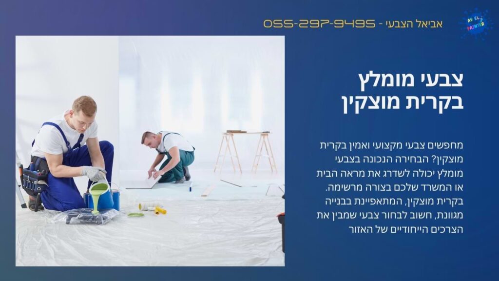 צבעי מומלץ בקרית מוצקין