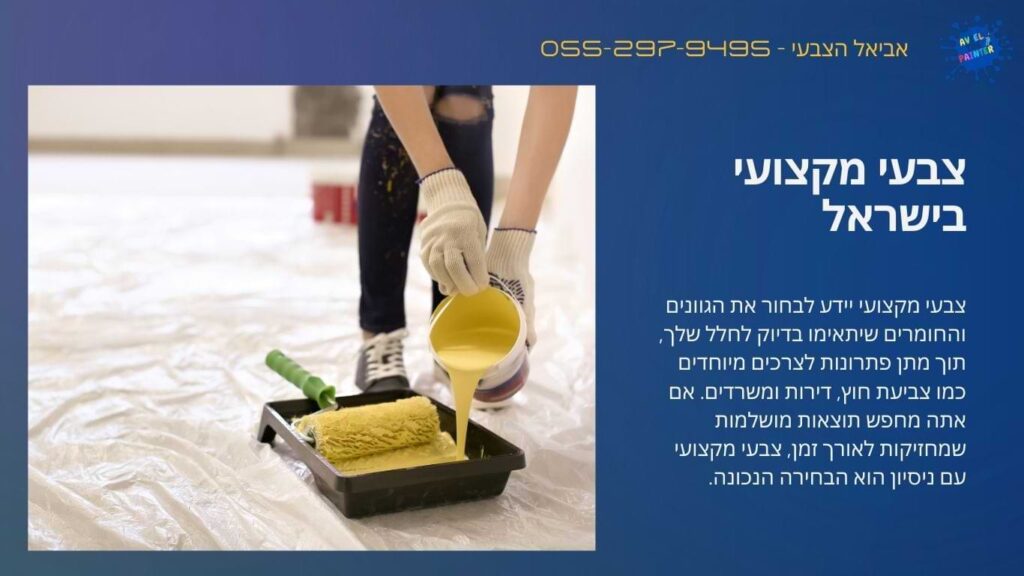 צבעי מקצועי בישראל