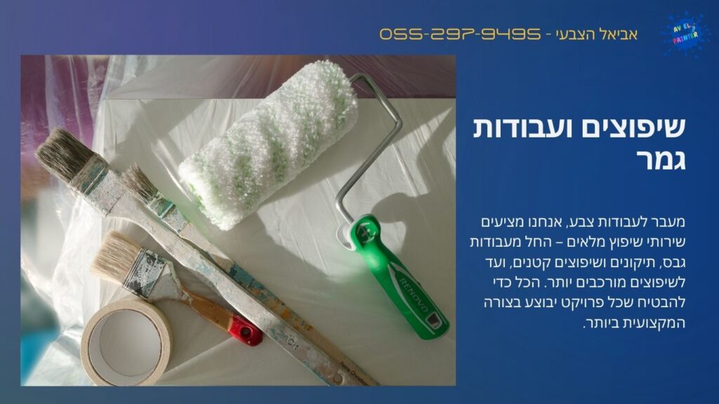 שיפוצים ועבודות גמר