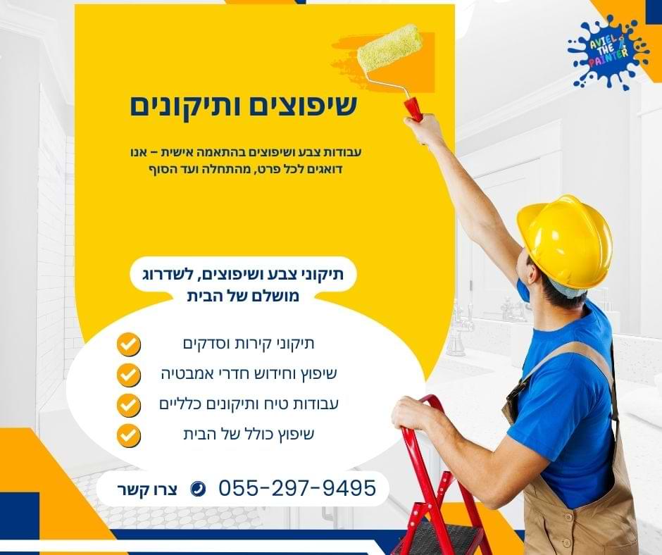שיפוצים ותיקונים